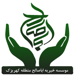 خیریه اباصالح Logo